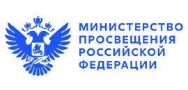 Министерство просвещения Российской Федерации